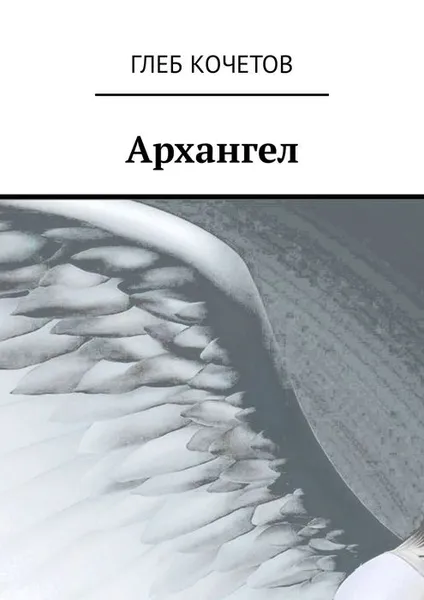 Обложка книги Архангел, Кочетов Глеб Алексеевич
