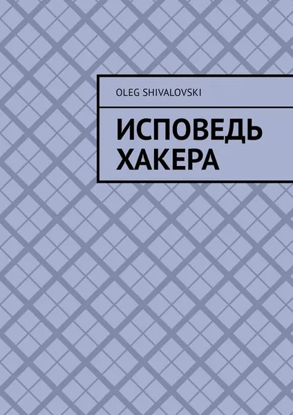 Обложка книги Исповедь Хакера, Shivalovski Oleg