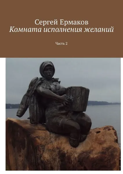 Обложка книги Комната исполнения желаний. Часть 2, Ермаков Сергей