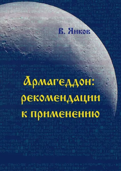 Обложка книги Армагеддон: рекомендации к применению, Яиков Виктор Николаевич