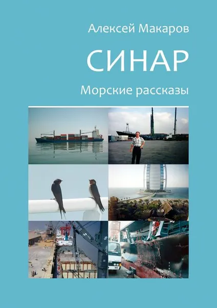 Обложка книги Синар. Морские рассказы, Макаров Алексей