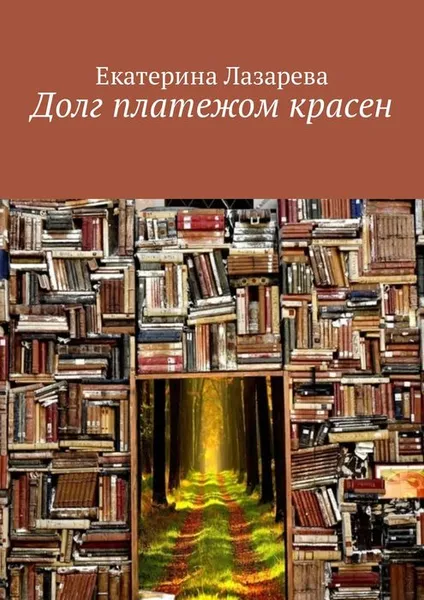 Обложка книги Долг платежом красен, Лазарева Екатерина