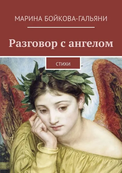 Обложка книги Разговор с ангелом. Стихи, Бойкова-Гальяни Марина