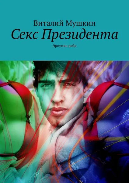 Обложка книги Секс Президента. Эротика раба, Мушкин Виталий