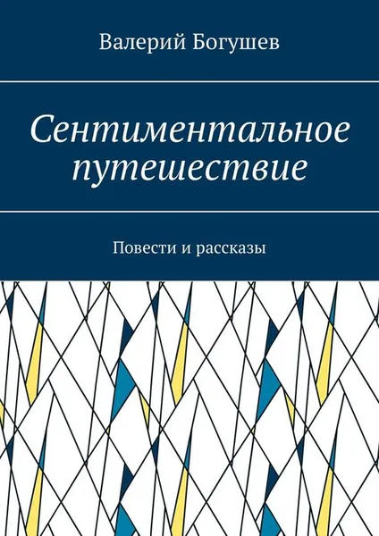 Обложка книги Сентиментальное путешествие. Повести и рассказы, Богушев Валерий