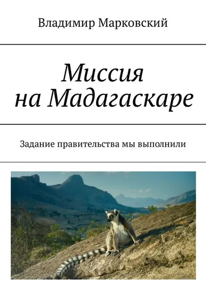 Обложка книги Миссия на Мадагаскаре. Задание правительства мы выполнили, Марковский Владимир