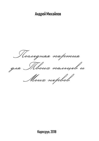 Обложка книги Последняя партия для твоих пальцев и моих нервов, Михайлов Андрей