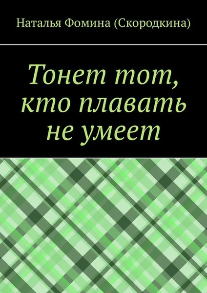 Обложка книги Тонет тот, кто плавать не умеет, Фомина (Скородкина) Наталья