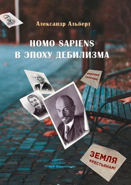 Обложка книги Homo sapiens в эпоху дебилизма, Альберт Александр