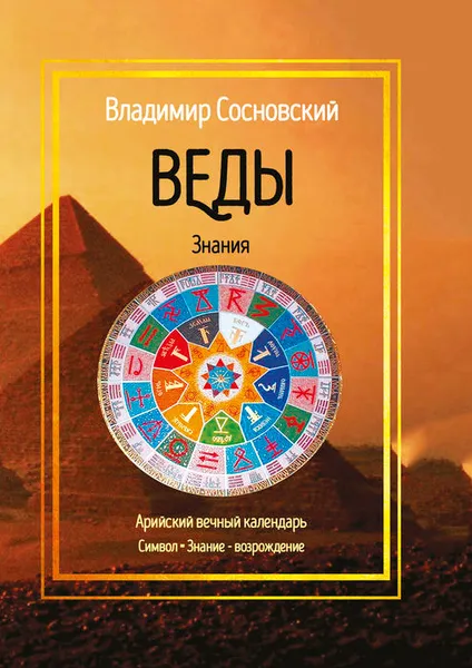 Обложка книги Веды, Сосновский Владимир