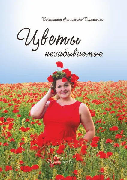 Обложка книги Цветы незабываемые, Анисимова-Дорошенко Валентина