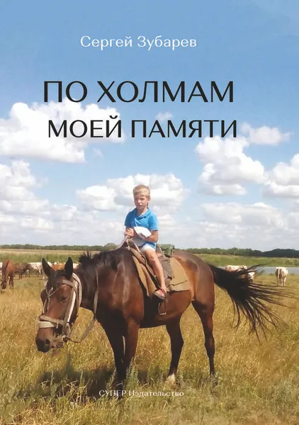 Обложка книги По холмам моей памяти, Зубарев Сергей
