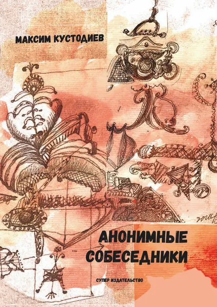 Обложка книги Анонимные собеседники, Кустодиев Максим