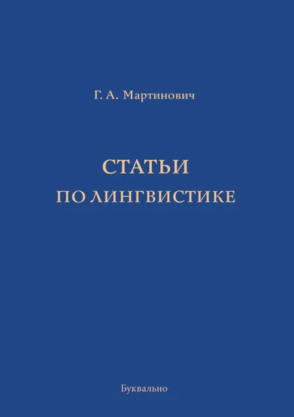Обложка книги Статьи по лингвистике, Мартинович Геннадий