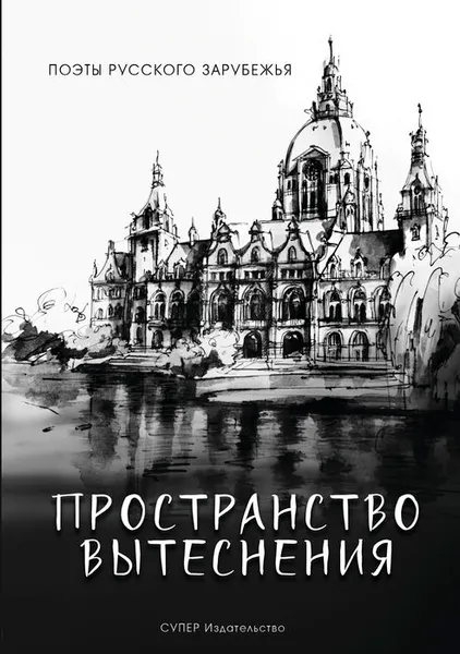 Обложка книги Пространство вытеснения, Аранов Михаил, Викман Сергей , Кудрявцева Ольга , Шнайдер Виталий