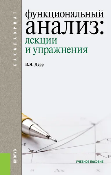 Обложка книги Функциональный анализ. Лекции и упражнения, В. Я. Дерр