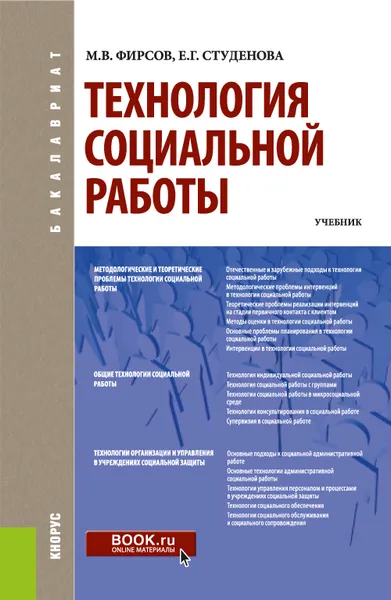 Обложка книги Технология социальной работы. Учебник, М. В. Фирсов, Е. Г. Студенова
