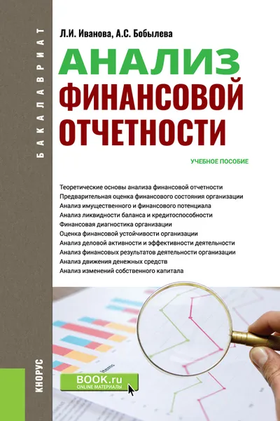 Обложка книги Анализ финансовой отчетности. Учебное пособие, Л. И. Иванова, А. С. Бобылева