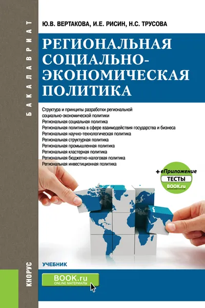 Обложка книги Региональная социально-экономическая политика. Учебник (+ еПриложение: Тесты), Вертакова Ю.В. , Рисин И.Е. , Трусова Н.С.