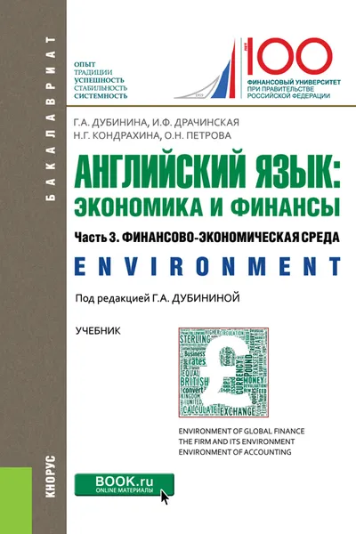 Обложка книги Английский язык. Экономика и финансы. Часть 3. Финансово-экономическая среда (Environment). Учебник, Дубинина Г.А. под ред., Драчинская И.Ф. , Кондрахина Н.Г. , Петрова О.Н.