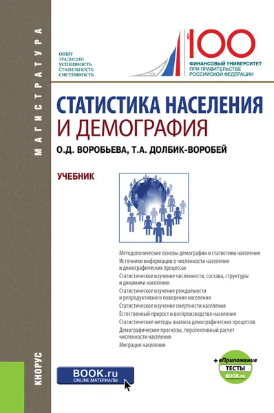 Обложка книги Статистика населения и демография. Учебник (+ еПриложение: Тесты), Воробьева О.Д. , Долбик-Воробей Т.А.