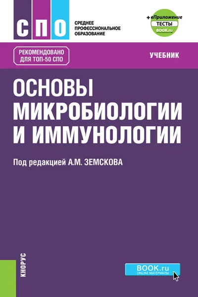 Обложка книги Основы микробиологии и иммунологии. Учебник (+ еПриложение: Тесты), Земсков А.М. под ред. и др.