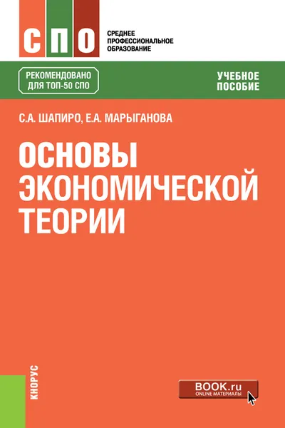 Обложка книги Основы экономической теории. Учебное пособие, С. А. Шапиро, Е. А. Марыганова