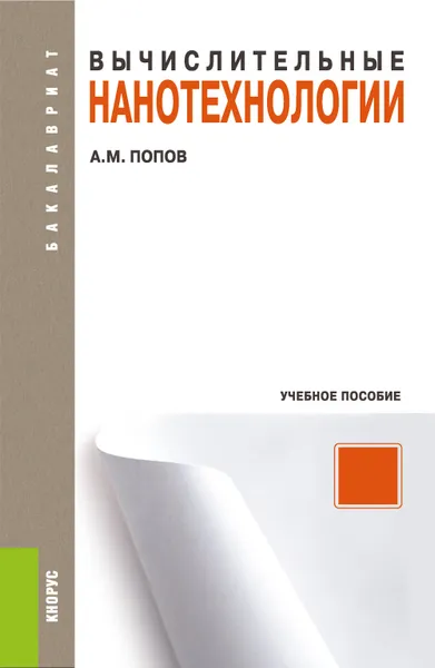 Обложка книги Вычислительные нанотехнологии. Учебное пособие, А. М. Попов