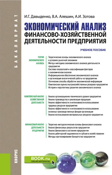 Обложка книги Экономический анализ финансово-хозяйственной деятельности предприятия. Учебное пособие, И. Г. Давыденко, В. А. Алешин, А. И. Зотова