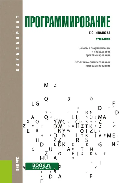 Обложка книги Программирование. Учебник, Г. С. Иванова