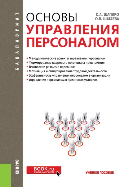 Обложка книги Основы управления персоналом. Учебное пособие, С. А. Шапиро, О. В. Шатаева