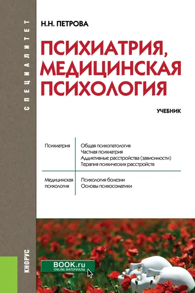 Обложка книги Психиатрия, медицинская психология. Учебник, Петрова Н.Н.