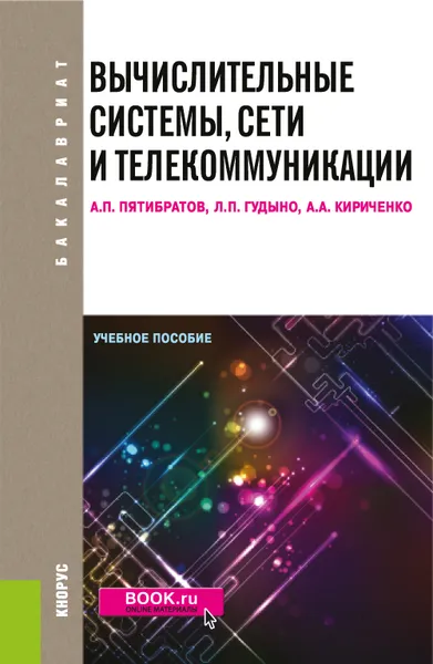 Обложка книги Вычислительные системы, сети и телекоммуникации. Учебное пособие, А. П. Пятибратов, Л. П. Гудыно, А. А. Кириченко