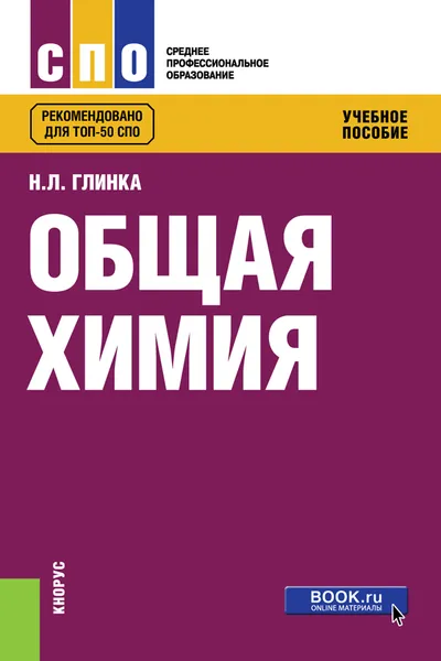 Обложка книги Общая химия. Учебное пособие, Глинка Николай Леонидович