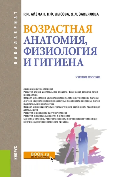 Обложка книги Возрастная анатомия, физиология и гигиена. Учебное пособие, Р. И. Айзман, Н. Ф. Лысова, Я. Л. Завьялова