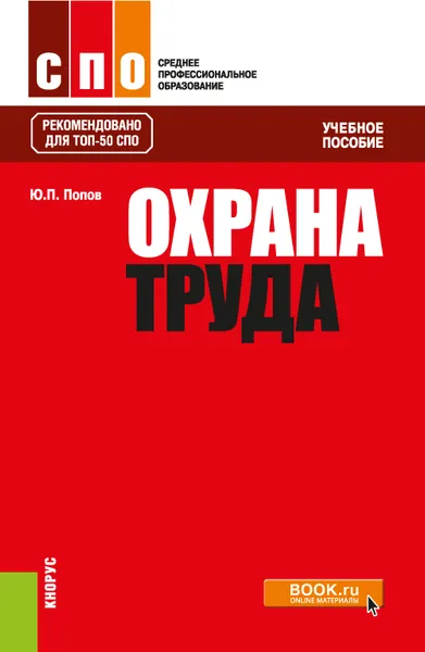 Обложка книги Охрана труда. Учебное пособие, Ю. П. Попов