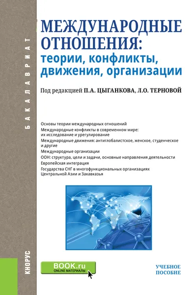 Обложка книги Международные отношения. Теории, конфликты, движения, организации. Учебное пособие, Цыганков П.А. под ред., Терновая Л.О. под ред. и др.