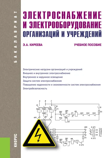 Обложка книги Электроснабжение и электрооборудование организаций и учреждений. Учебное пособие, Э. А. Киреева