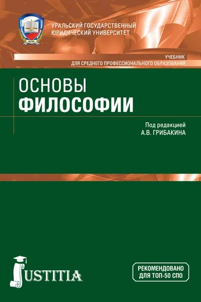 Обложка книги Основы философии. Учебник, Грибакин А.В. под ред.