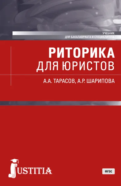 Обложка книги Риторика для юристов. Учебник, А. А. Тарасов, А. Р. Шарипова