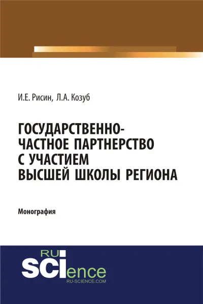 Обложка книги Государственно-частное партнерство с участием высшей школы региона, И. Е. Рисин, Л. А. Козуб