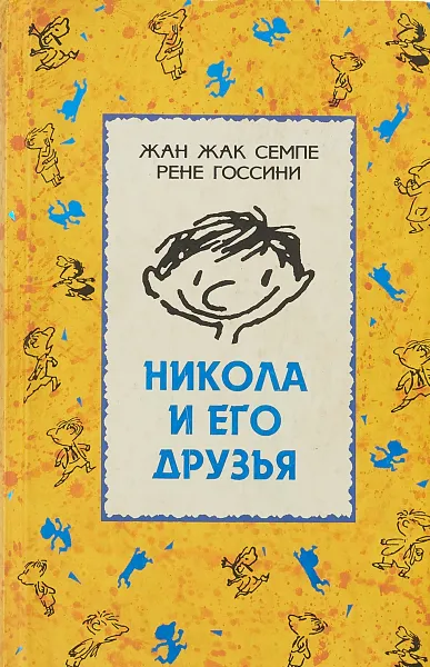 Обложка книги Никола и его друзья, Жан Жак Семпе, Рене Госсини