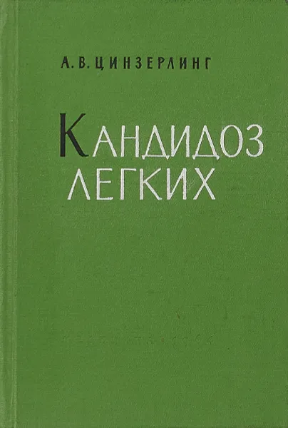 Обложка книги Кандидоз легких, А.В.Цинзерлинг