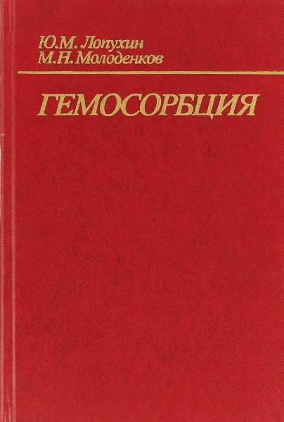 Обложка книги Гемосорбция, Ю.М. Лопухин, М.Н. Молоденков