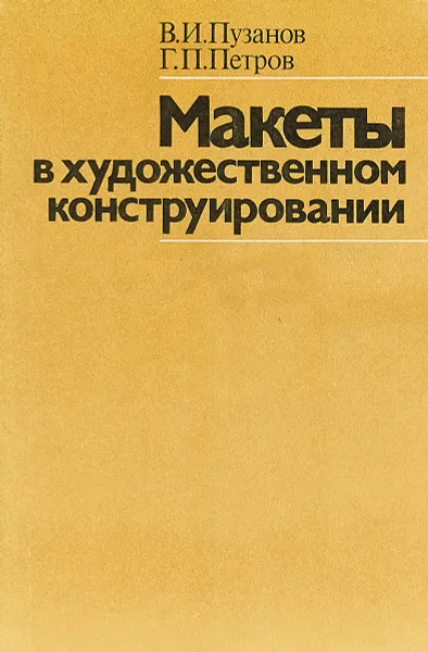 Обложка книги Макеты в художественном конструировании, В.И.Пузанов Г.П.Петров