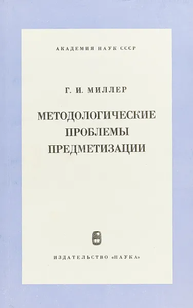 Обложка книги Методологические проблемы предметизации, Г.И.Миллер