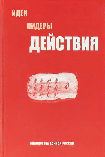 Обложка книги Библиотека Единой России Действия, К.В.Симонов