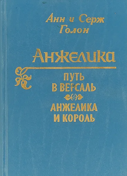 Обложка книги Анжелика. Путь в Версаль.Анжелика и король., Анн и Серж Голон