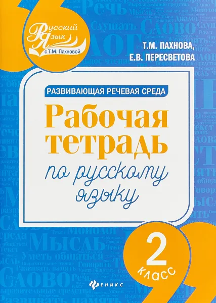 Обложка книги Русский язык. 2 класс. рабочая тетрадь. Развивающая речевая среда, Т. М. Пахнова, Е. В. Пересветова