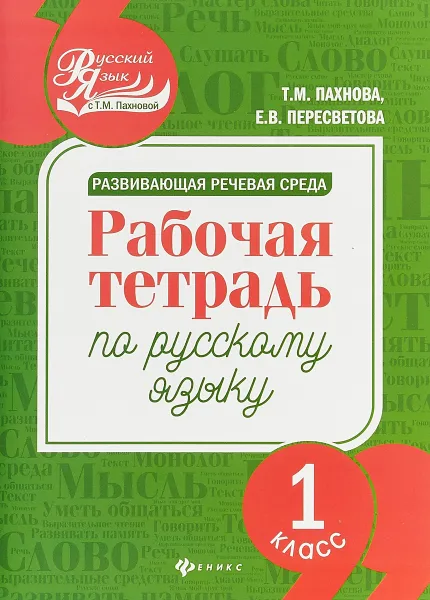 Обложка книги Русский язык. 1 класс  Рабочая тетрадь. Развивающая речевая среда, Т. М. Пахнова, Е. В. Пересветова